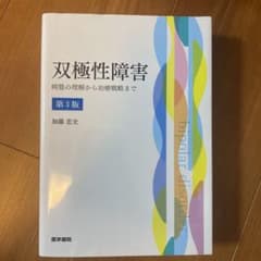 双極性障害 病態の理解から治療戦略までのサムネイル