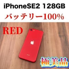 79iPhoneSE第二世代128GBプロダクトレッド SIMフリー本体のサムネイル