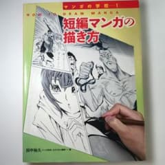 短編マンガの描き方のサムネイル