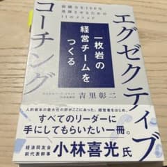 エグゼクティブ 一枚岩の経営チームをつくるのサムネイル
