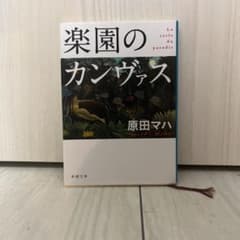 楽園のカンヴァスのサムネイル
