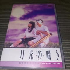 月光の囁き ディレクターズカット版 DVD - メルカリ