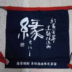 エプロン 焼酎 えにしのサムネイル