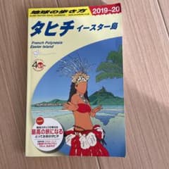 【最新版】地球の歩き方 タヒチ 2019-2020のサムネイル