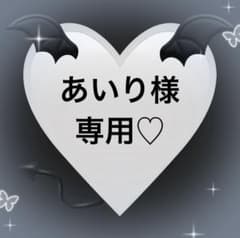 あいり様専用♡のサムネイル