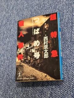【中古本】つばめ号 西村京太郎 光文社文庫のサムネイル