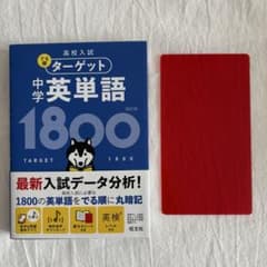 【保管品】 でる順 ターゲット 中学 英単語 1800のサムネイル