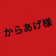 専用！のサムネイル