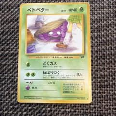 ベトベター 旧裏 ポケモンカード 第4弾拡張パック ロケット団 - メルカリ