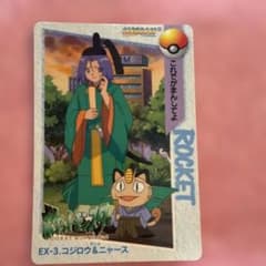 ポケットモンスター アニメコレクション EX-3 コジロウ＆ニャースのサムネイル