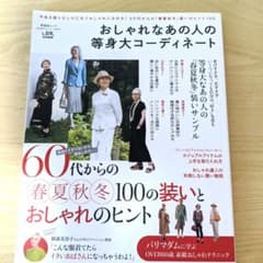 おしゃれなあの人の等身大コーディネート 60代からの春夏秋冬