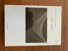 哲学とは何かのサムネイル