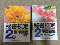 秘書検定2級 集中講義 実問題集 2冊セットのサムネイル