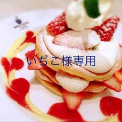 いぢこ様専用のサムネイル