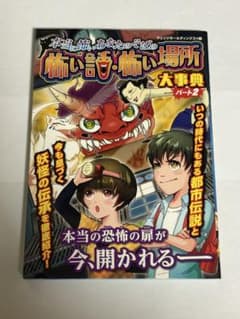 本当に怖いあなたのそばの怖い話・怖い場所 大事典 パート2のサムネイル