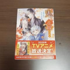 鬼の花嫁 ～子鬼や皆の幸せな日常～ クレハ スターツ出版文庫のサムネイル
