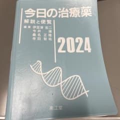 今日の臨床検査2023-2024