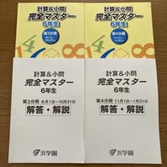 計算&小問 4冊セット 6年生 完全マスター ㉕あ　最新版　浜学園　計算&小問題 完全マスター6年生 メルカリ - 浜学園 語学・辞書・学習参考書