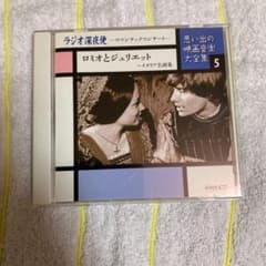 ラジオ深夜便-ロマンチックコンサート　ロミオとジュリエットのサムネイル