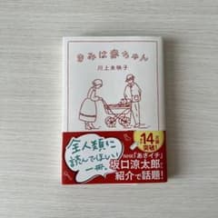 きみは赤ちゃん 川上未映子 文春文庫のサムネイル