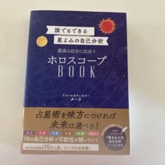 誰でもできる星よみの自己分析 最高の自分に出会うホロスコープBOOKのサムネイル