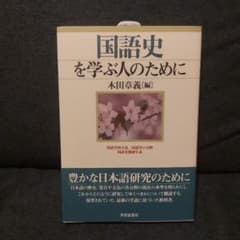 国語史を学ぶ人のためにのサムネイル