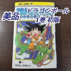 希少 ドラゴンボール 1巻 初版 美品 1985年 第1刷発行 ① - メルカリ