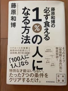藤原和博の必ず食える1%の人になる方法のサムネイル