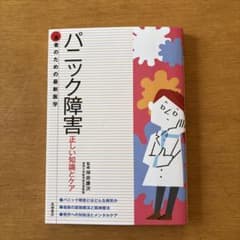 パニック障害 正しい知識とケア 高橋書店のサムネイル