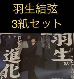 9/30 羽生結弦 スポーツ新聞3紙セット - メルカリ