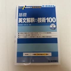 基礎英文解釈の技術100のサムネイル