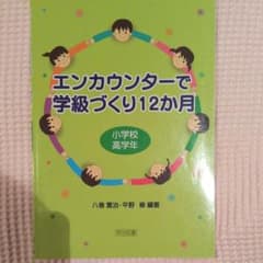 エンカウンターで学級づくり12か月 小学校高学年のサムネイル