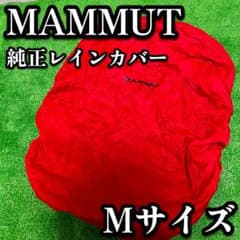 MAMMUT マムート　リュックカバー　Mサイズ　赤 登山 レインカバー　純正
