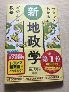 サクッとわかるビジネス教養 新地政学のサムネイル