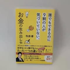 誰でもできるのに9割の人が気づいていない、お金の生み出し方のサムネイル