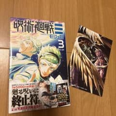 呪術廻戦 3巻 モジュロ 岩崎優次 特典付きのサムネイル