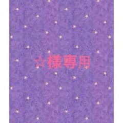 ☆様専用のサムネイル