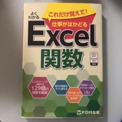 よくわかる これだけ覚えて!仕事がはかどるExcel関数 Office 202…のサムネイル