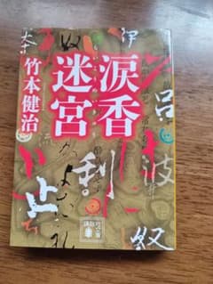 涙香迷宮 竹本健治 講談社文庫のサムネイル