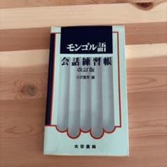 モンゴル語会話練習帳のサムネイル
