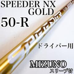 スピーダーNXゴールド 50-R ドライバー用シャフト ミズノスリーブ／1W