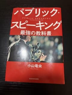 パブリック・スピーキング 最強の教科書 小山竜央のサムネイル