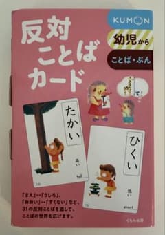 KUMON 反対ことばカード 知育玩具のサムネイル