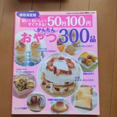 かんたんおやつ300品のサムネイル