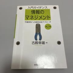 入門ガイダンス 情報のマネジメント 第2版のサムネイル