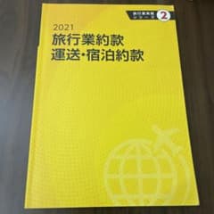 旅行業務シリーズ2 旅行業約款運送・宿泊約款のサムネイル