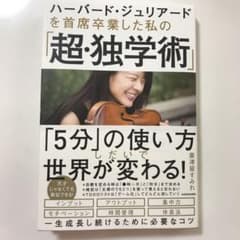ハーバード・ジュリアードを 首席卒業した私の「超・独学術」のサムネイル