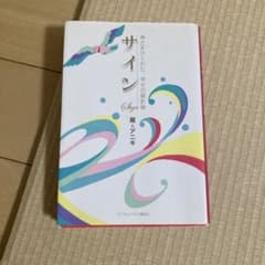 サイン : 神さまがくれた、幸せの羅針盤 - メルカリ