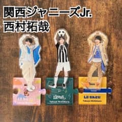 関西Jr. 西村拓哉 アクスタ3点セット - メルカリ