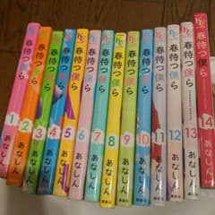 た〜つ様用！春待つ僕ら　全巻のサムネイル